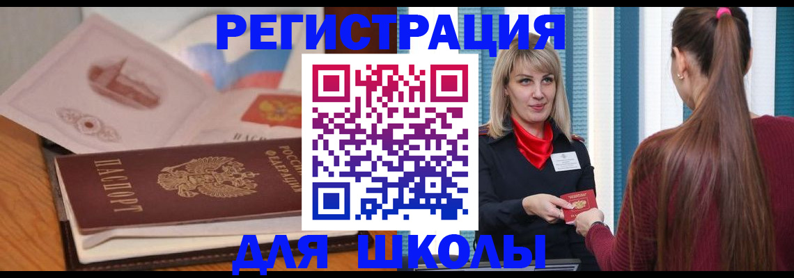 временная регистрация для школы в Люберцах